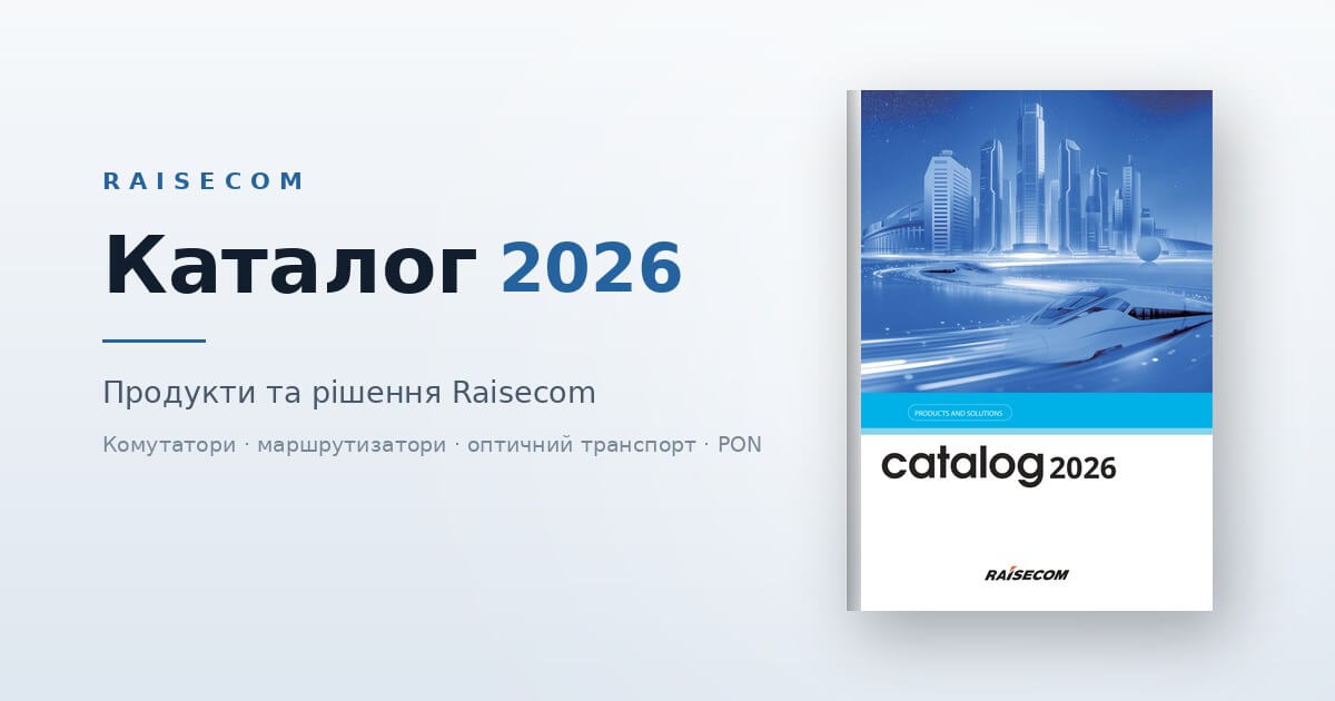Каталог Обладнання Raisecom